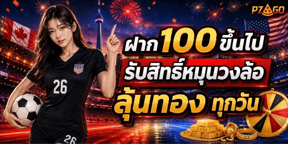โปรโมชั่น PZAGO โบนัสสมาชิกใหม่ คืนยอดเสีย