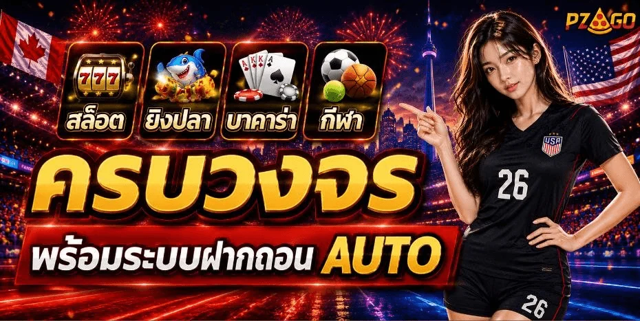 PZAGO สล็อต บาคาร่า แทงบอล เว็บรวมเกมออนไลน์